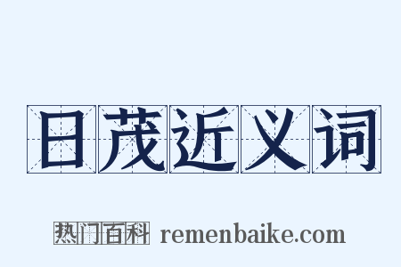 日茂近义词是什么意思的图片